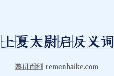上夏太尉启反义词是什么意思的图片